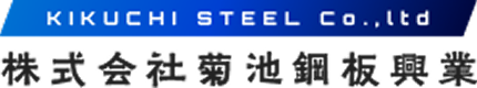 株式会社　菊池鋼板興業