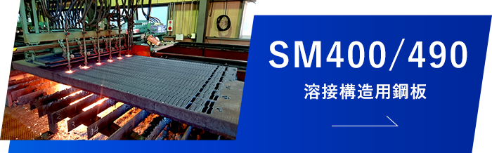 SM400/490 一般構造用鋼板
